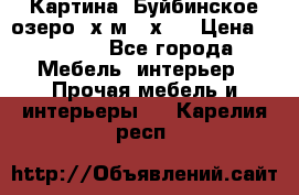 	 Картина.“Буйбинское озеро“ х.м.40х50 › Цена ­ 7 000 - Все города Мебель, интерьер » Прочая мебель и интерьеры   . Карелия респ.